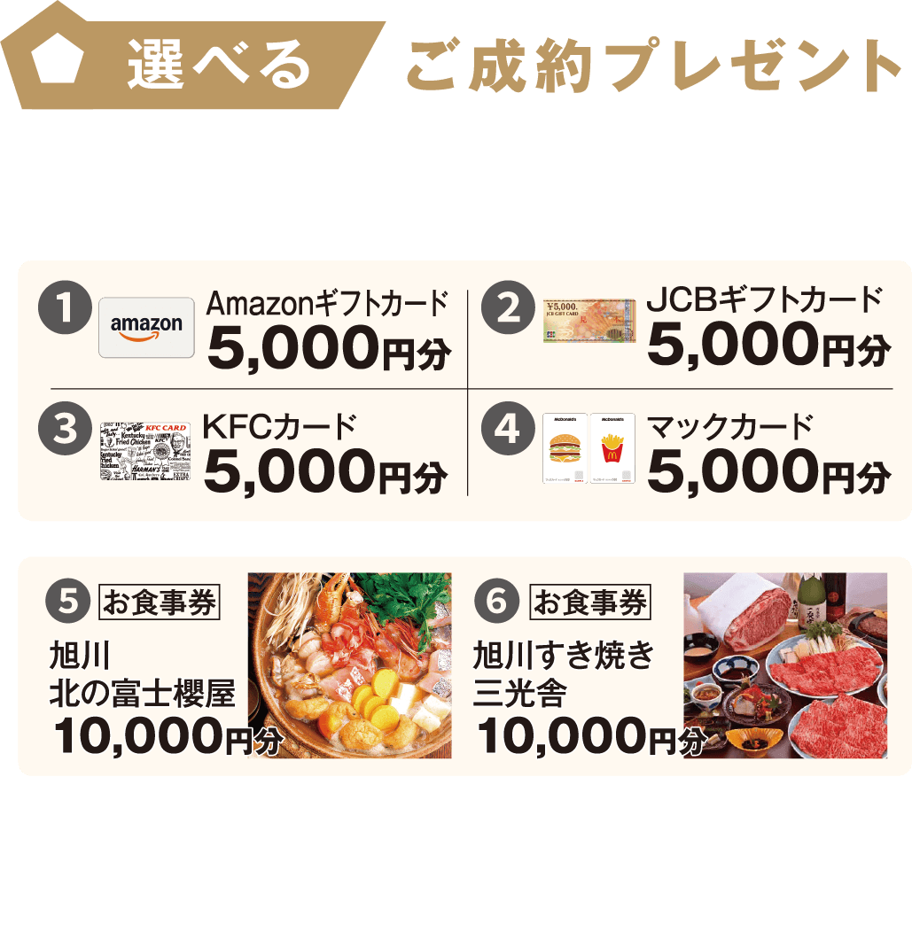 選べるご成約プレゼント！