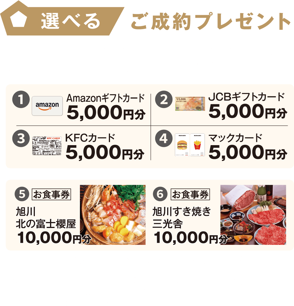 選べるご成約プレゼント！
