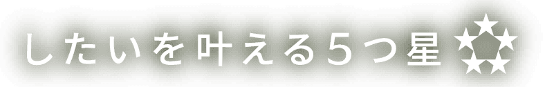 したいを叶える５つ星