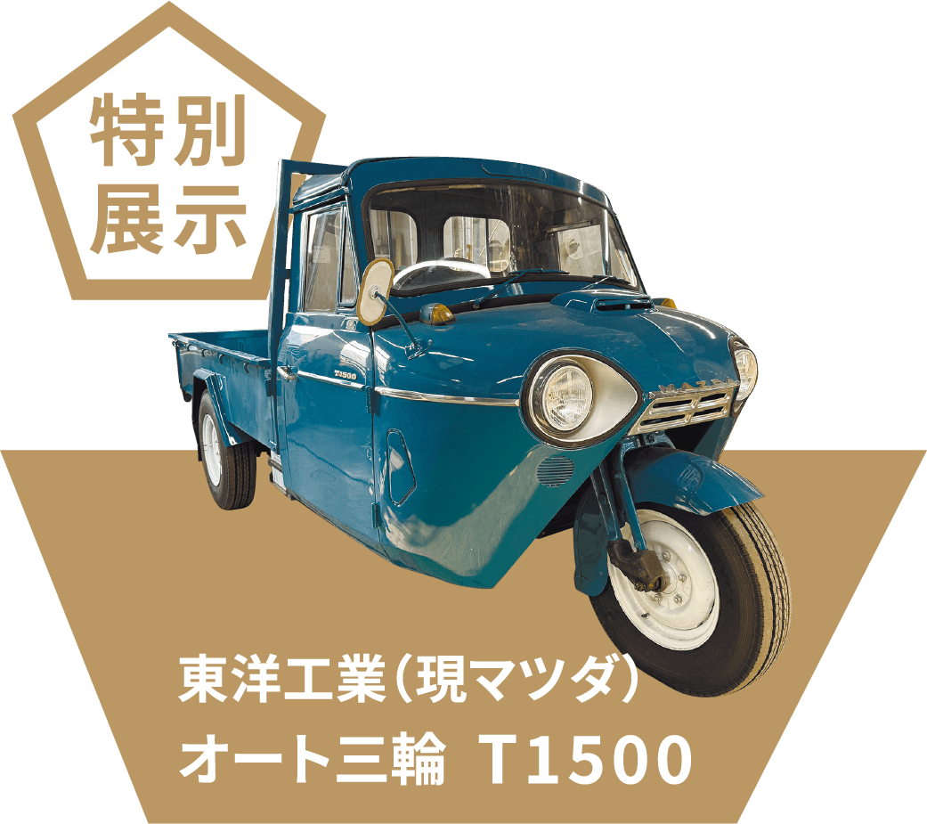 東洋工業(現マツダ)オート三輪 T1500