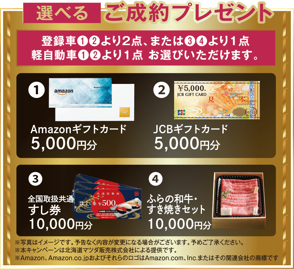 選べるご成約プレゼント！