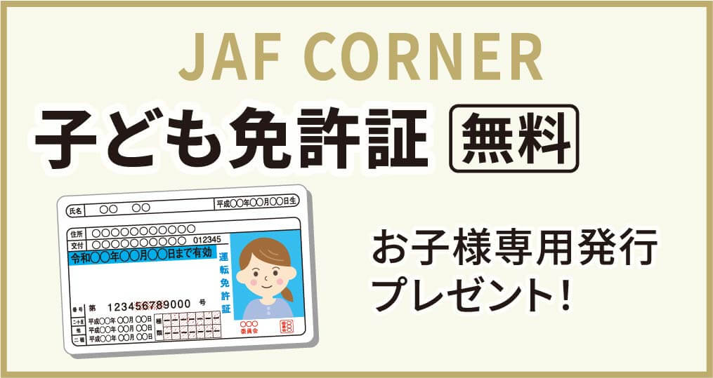 JAFコーナー
