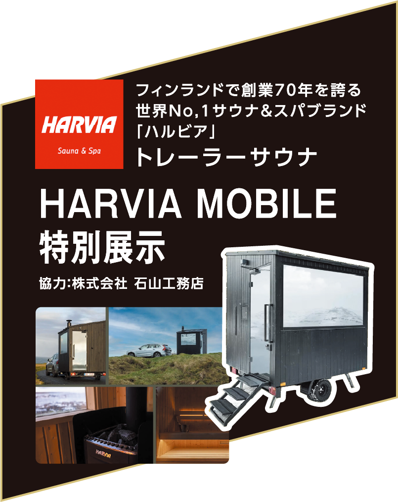 HARVIA MOBILE 特別展示