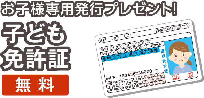 子ども免許証 無料