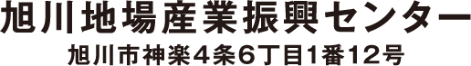 旭川地場産業振興センター
            旭川市神楽4条6丁目1番12号