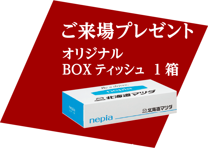 ご来場プレゼント オリジナルBOXティッシュ1箱