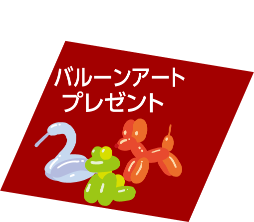 ご来場のお子様には バルーンアートプレゼント