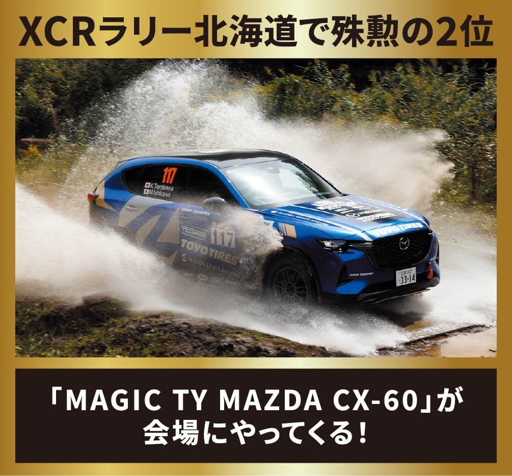 XCRラリー北海道で殊勲の2位 MAGIC TY MAZDA CX-60が会場にやってくる！