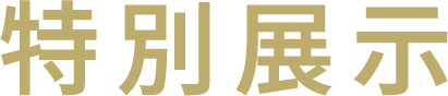 特別展示