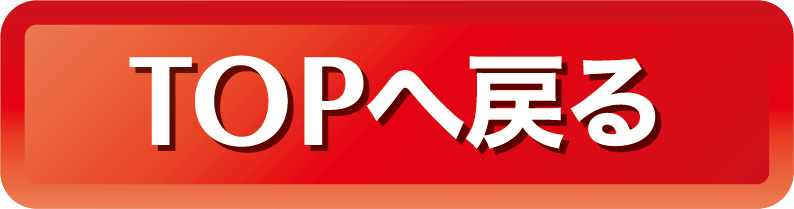 TOPへ戻る